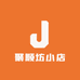 聚顺坊小店