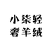 小柒轻奢羊绒