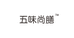 五味尚膳宁波市驰艺健康科技有限公司滋补养生专卖店