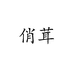 俏茸优专卖店