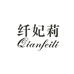 纤妃莉官方旗舰店
