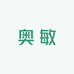 奥敏