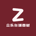 众乐台球器材