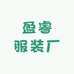 东莞市大朗镇盈睿服装厂