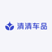 清清车品