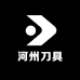河州刀具