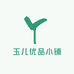富川玉儿优品小铺