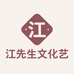 江先生文化艺术中心