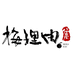 梅理由生鲜