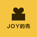 JOY的壳