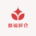 聚福鲜仓