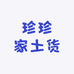 珍珍家土货