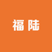 福陆优选店