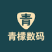 青檬数码