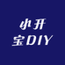 小开宝DIY