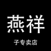 燕祥子专卖店