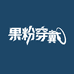 果粉穿戴表带店
