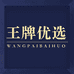 王牌百货优选