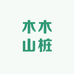木木山桩