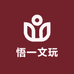 悟一文玩