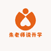 朱老师说升学
