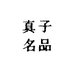 武汉真子名品服饰