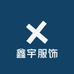 鑫宇服饰