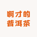 啊才的普洱茶