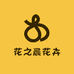 花之晨花卉