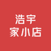 浩宇家小店