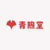 青煦堂
