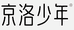 京洛少年