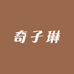 奇子琳