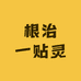 根治一贴灵
