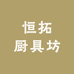 恒拓厨具坊