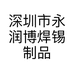深圳市永润博焊锡制品有限公司