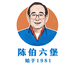 陈伯六堡茶工厂号