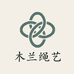 木兰绳艺