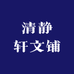 清静轩文铺
