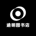 逾明图书店