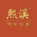 熙溪茶叶