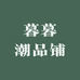暮暮潮品铺