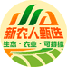 新农人生鲜食品甄选
