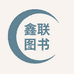 山东鑫联图书文化有限公司企业店