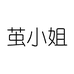 茧小姐