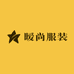 暧尚服装工厂店