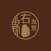 有石友赏