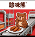 憨味熊卤味工厂店