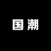 国潮风行鞋业