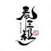 秦三姐核桃